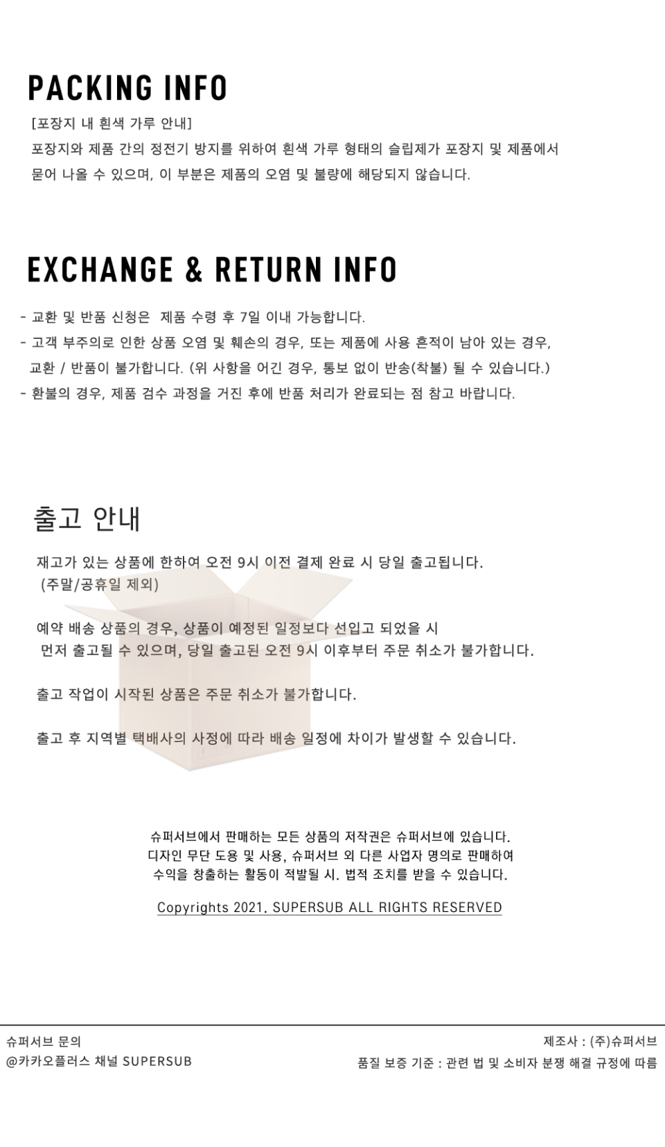 교환 반품 및 패킹 정보