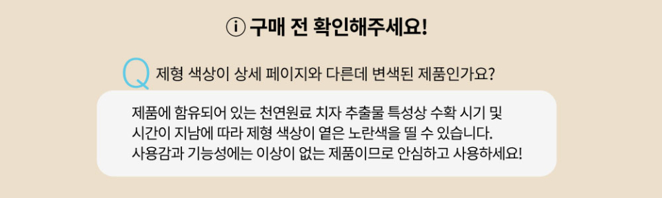 진저앤레몬 제형 변색 안내