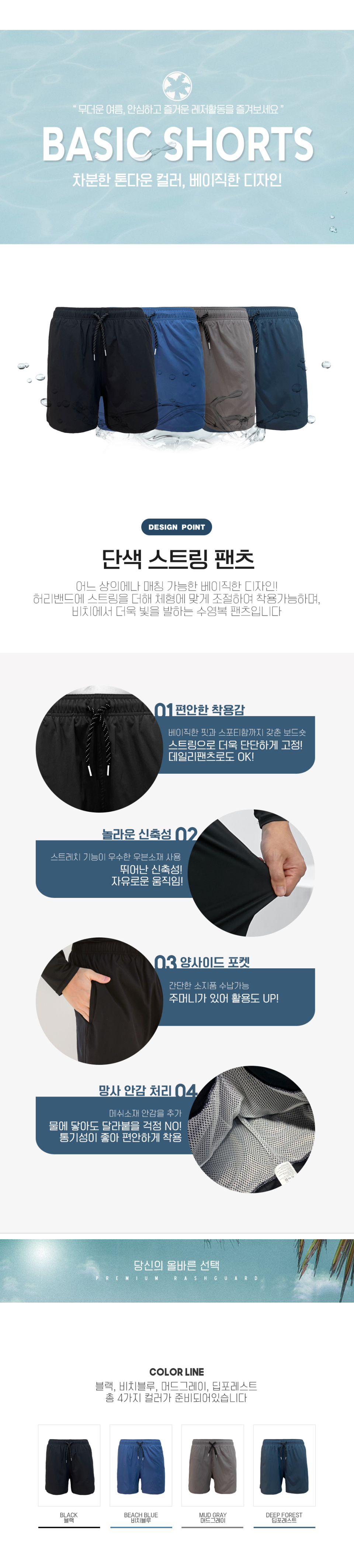 어느 상의에나 매칭 가능한 베이직한 디자인의 비치팬츠. 허리밴드에 스트링을 더해 체형에 맞게 조절하여 착용가능하며, 비치에서 더욱 빛을 발하는 수영복 팬츠입니다.