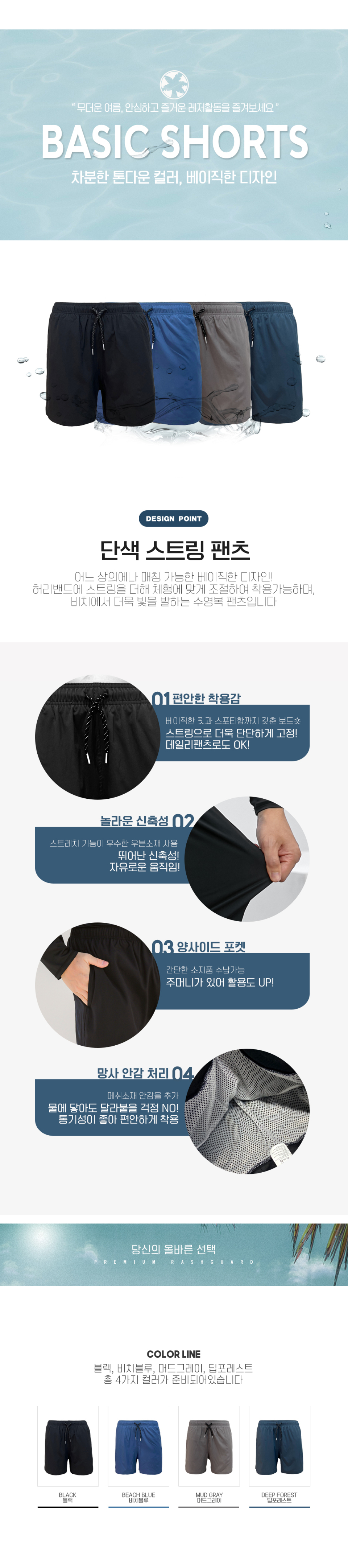 어느 상의에나 매칭 가능한 베이직한 디자인의 비치팬츠. 허리밴드에 스트링을 더해 체형에 맞게 조절하여 착용가능하며, 비치에서 더욱 빛을 발하는 수영복 팬츠입니다.