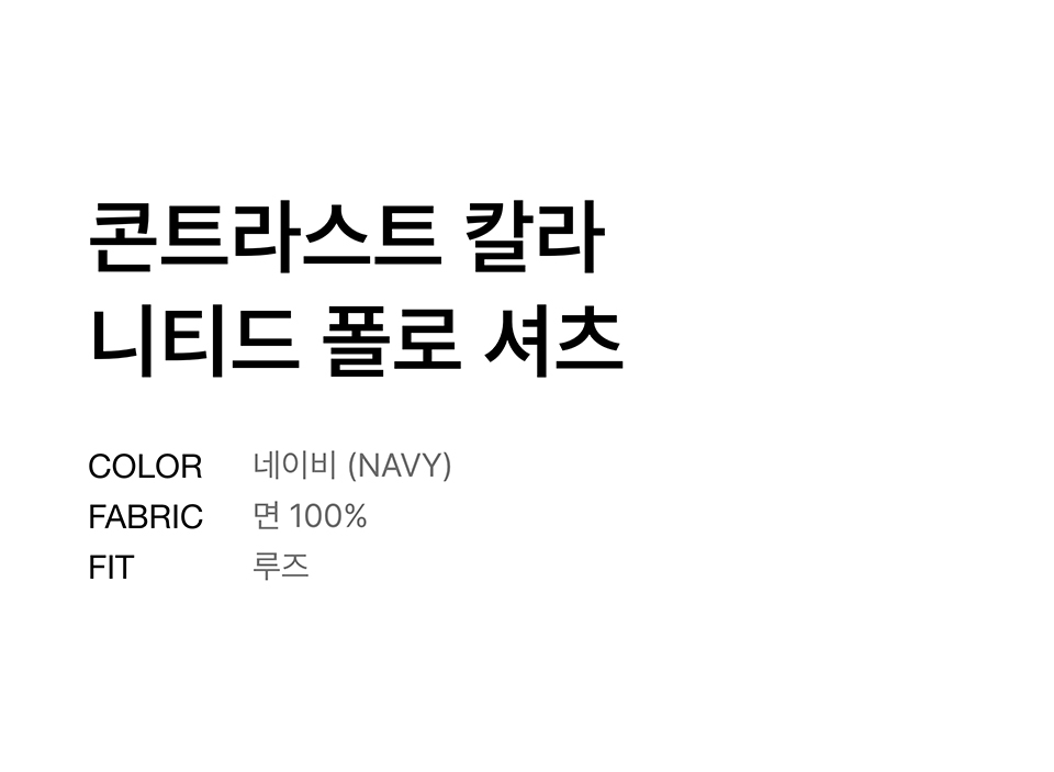 무신사 스탠다드(MUSINSA STANDARD) 콘트라스트 칼라 니티드 폴로 셔츠 [네이비] - 사이즈 & 후기 | 무신사