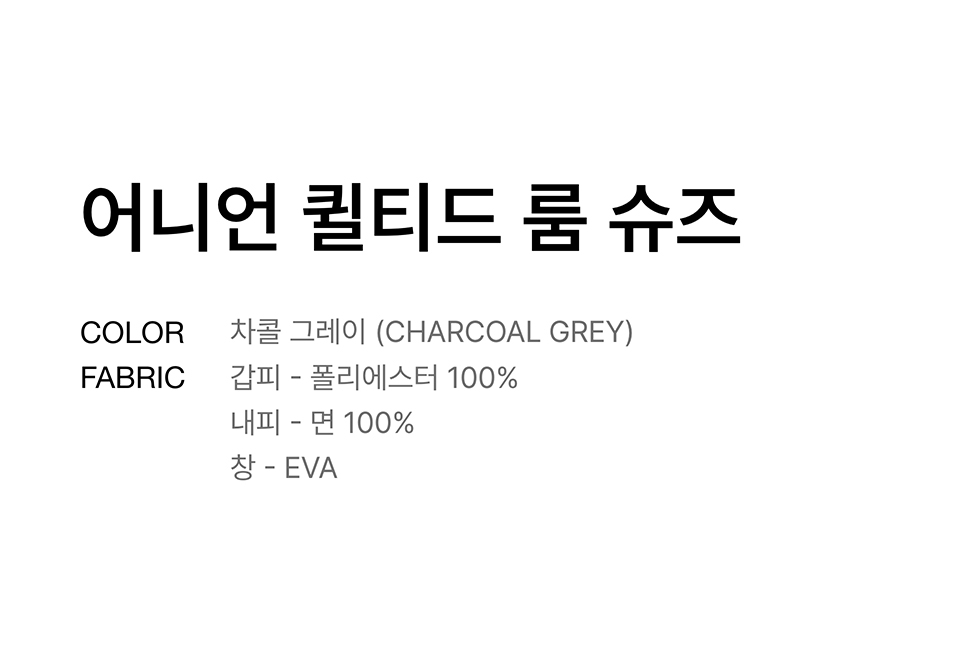 무신사 스탠다드(MUSINSA STANDARD) 어니언 퀼티드 룸 슈즈 [차콜 그레이] - 사이즈 & 후기 | 무신사 무신사 스탠다드(MUSINSA STANDARD)... 