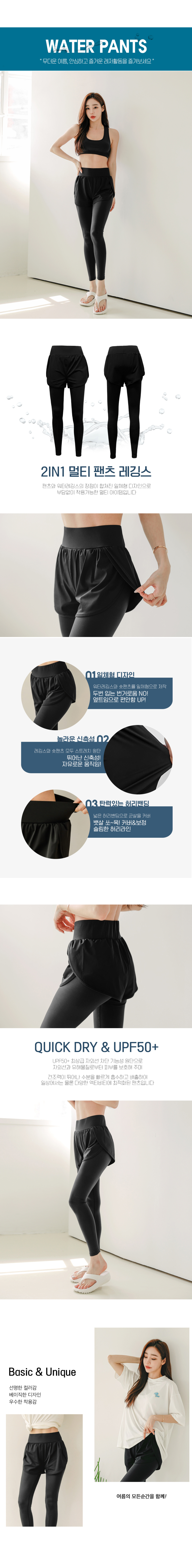 팬츠와 워터레깅스의 장점이 합쳐진 일체형 디자인으로 부담없이 착용가능한 워터 레깅스 팬츠 입니다