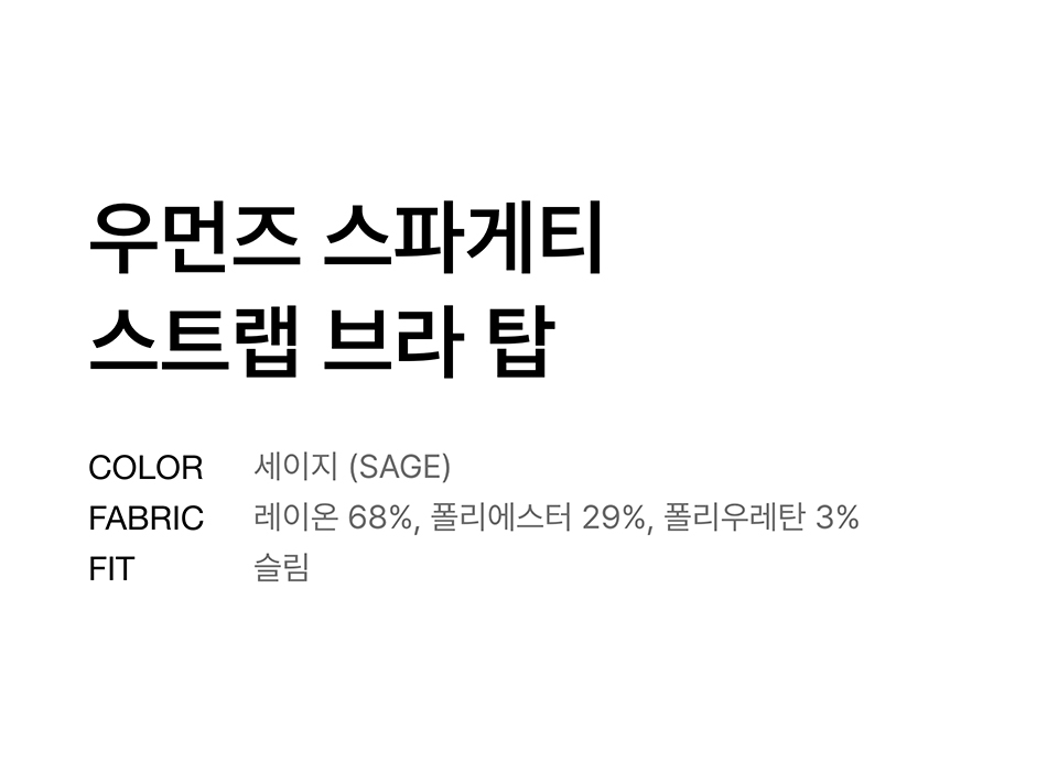 우먼즈 스파게티 스트랩 브라 탑 [세이지] 상세 이미지 2