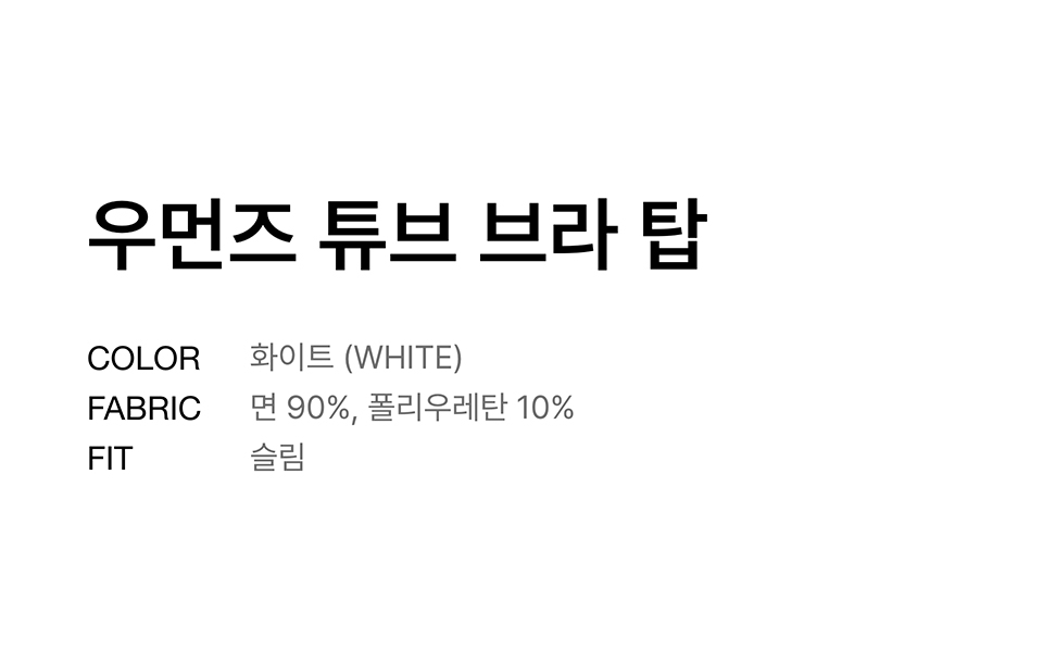 우먼즈 튜브 브라 탑 [화이트] 상세 이미지 2