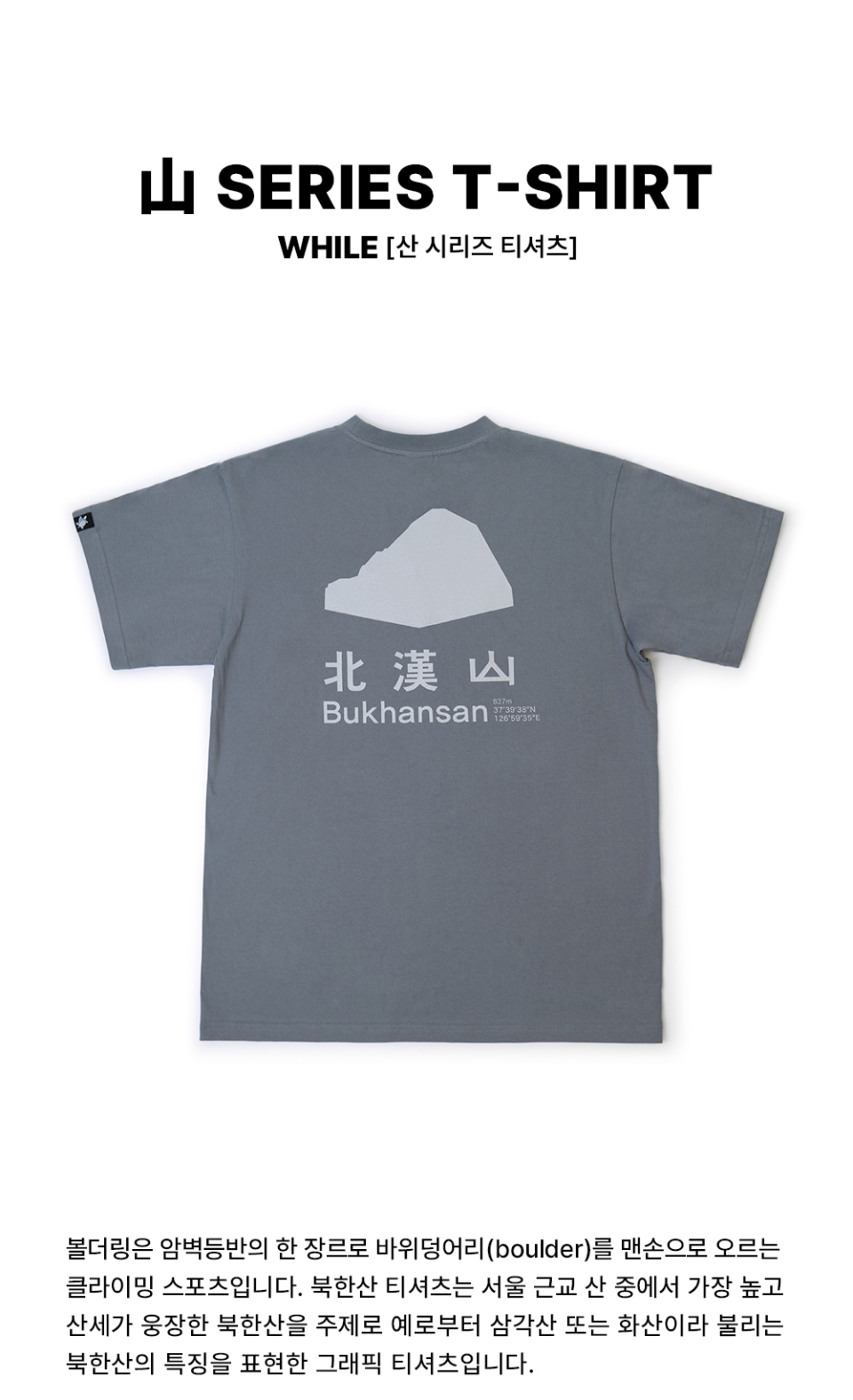 북한산 티셔츠 메인 이미지
