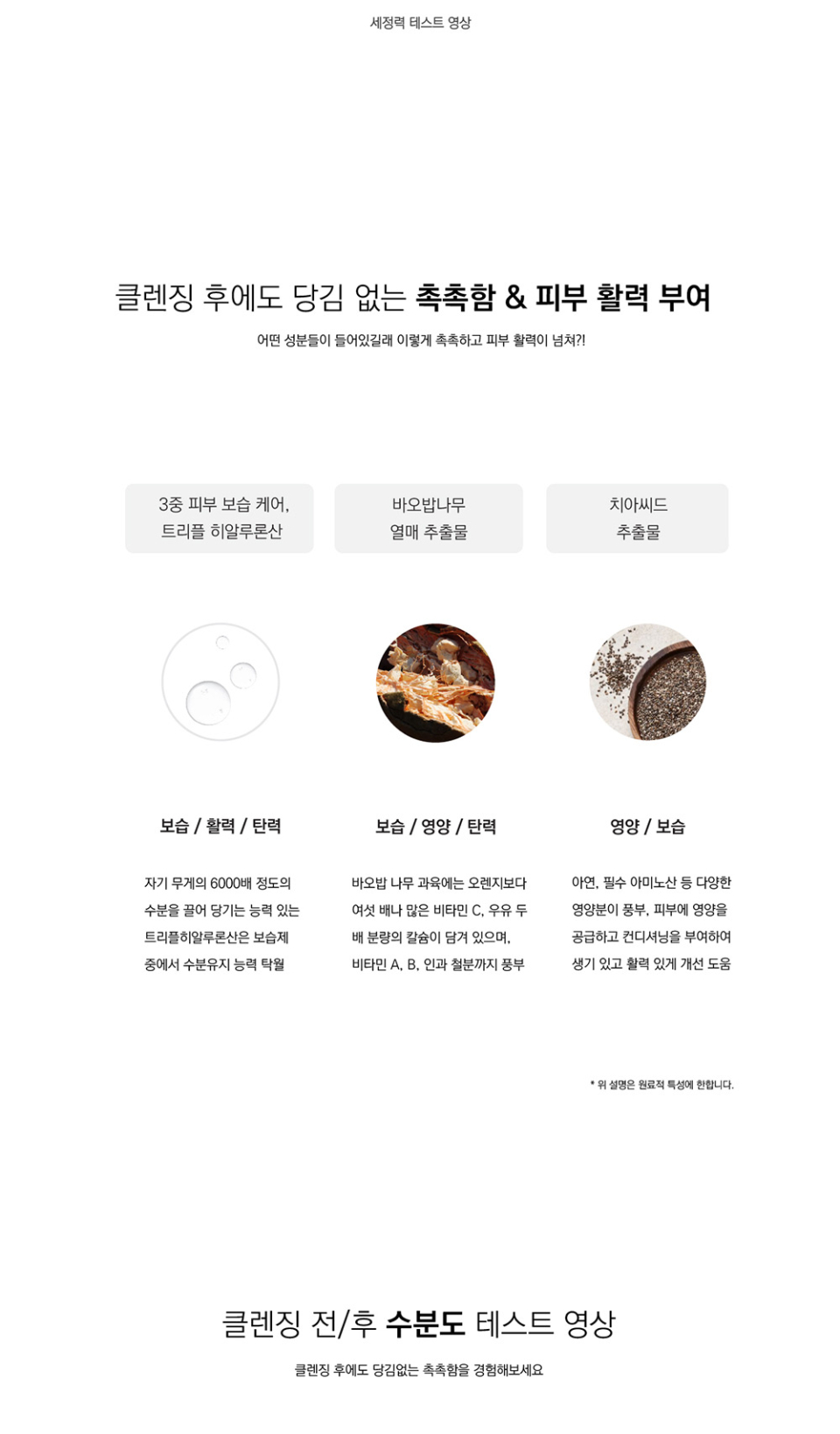 클렌징 후에도 당김 없는 촉촉한 & 피부 활력 부여