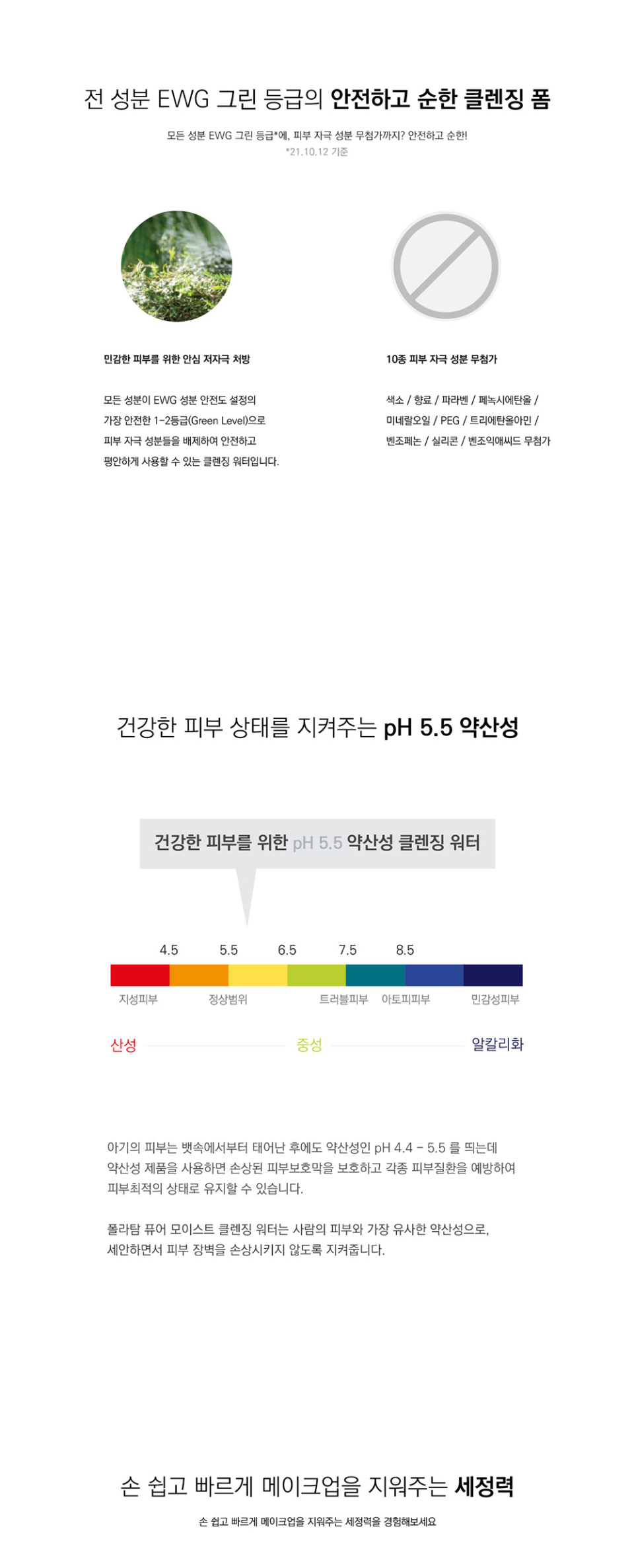 전성분 EWG 그린등급의 안전하고 순한 클렌징 폼, 건강한 피부 상태를 지켜주는 pH 5.5 약산성