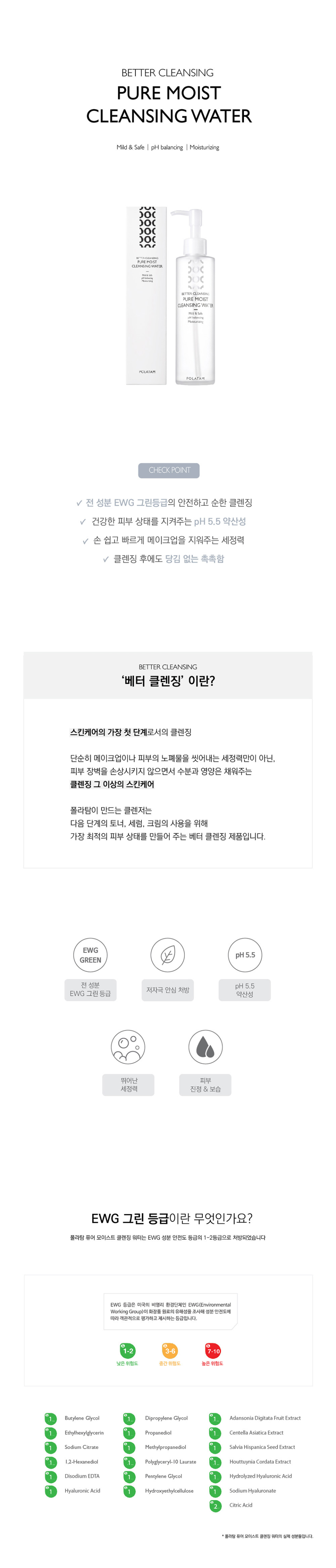 제품이미지, 전성분 EWG 그린등급, 저자극 안심 처방, pH5.5 약산성, 뛰어난 세정력, 피부 진정&보습