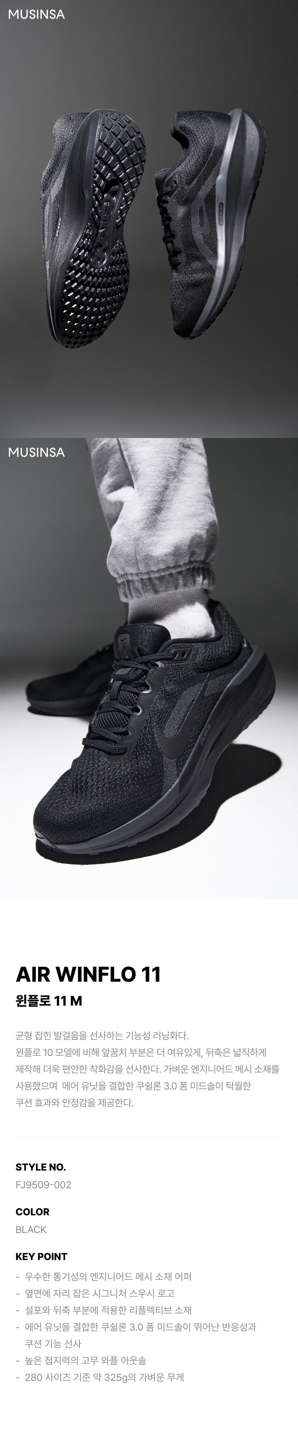 나이키(NIKE) 윈플로 11 M - 블랙:앤트러사이트 / FJ9509-002 - 사이즈 & 후기 | 무신사