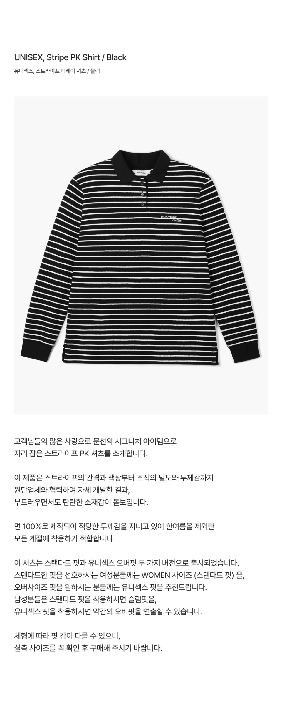 MOONSUN ♥ 01 M.C UNISEX, Stripe PK Shirt/追跡付 문선(MOONSUN) 01 M.C UNISEX, Stripe PK Shirt / Black