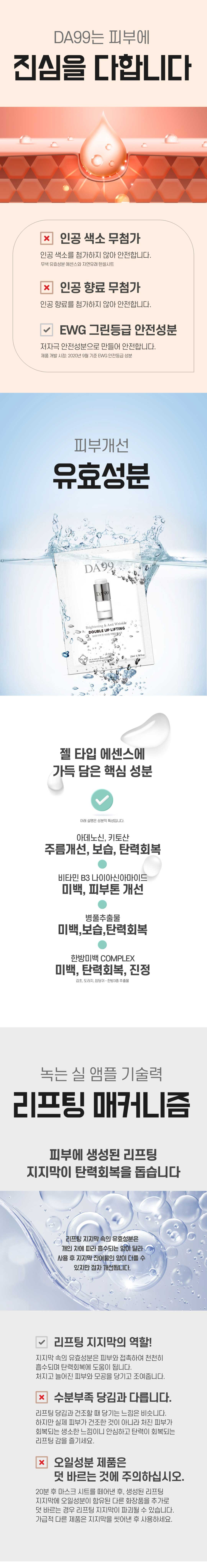 DA99 마스크팩 리프팅 매커니즘과 유효성분의 효과