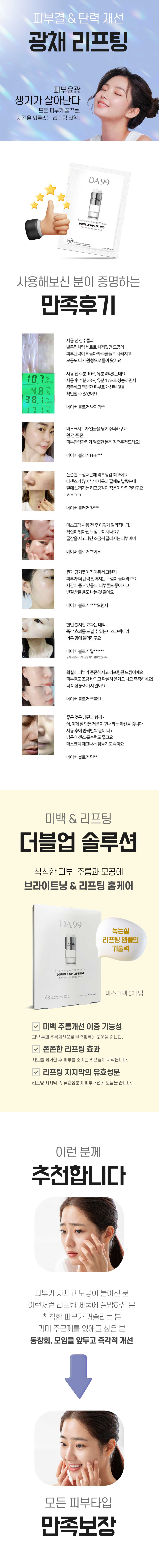 DA99 마스크팩 소비자 만족 후기