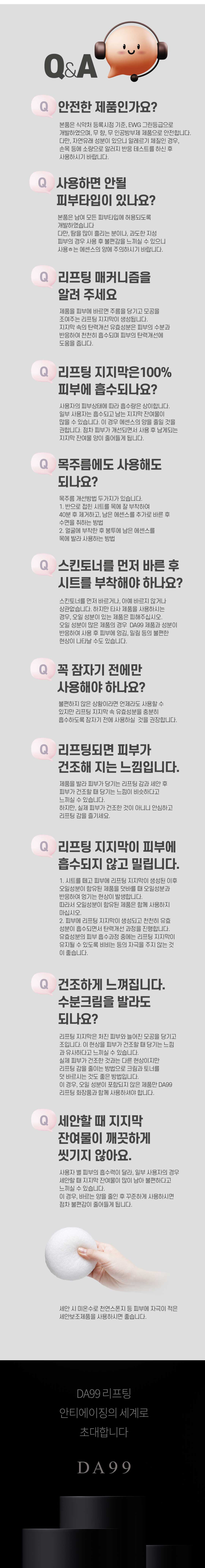 DA99 마스크팩 사용 시 자주 묻는 질문 Q&A