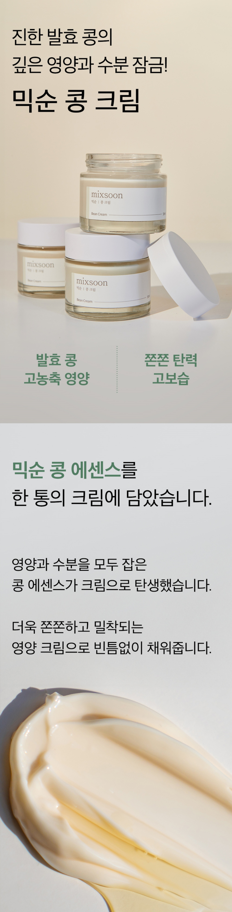 진한 발효 콩의 깊은 영양과 수분 잠금! 믹순 콩 크림 50ml