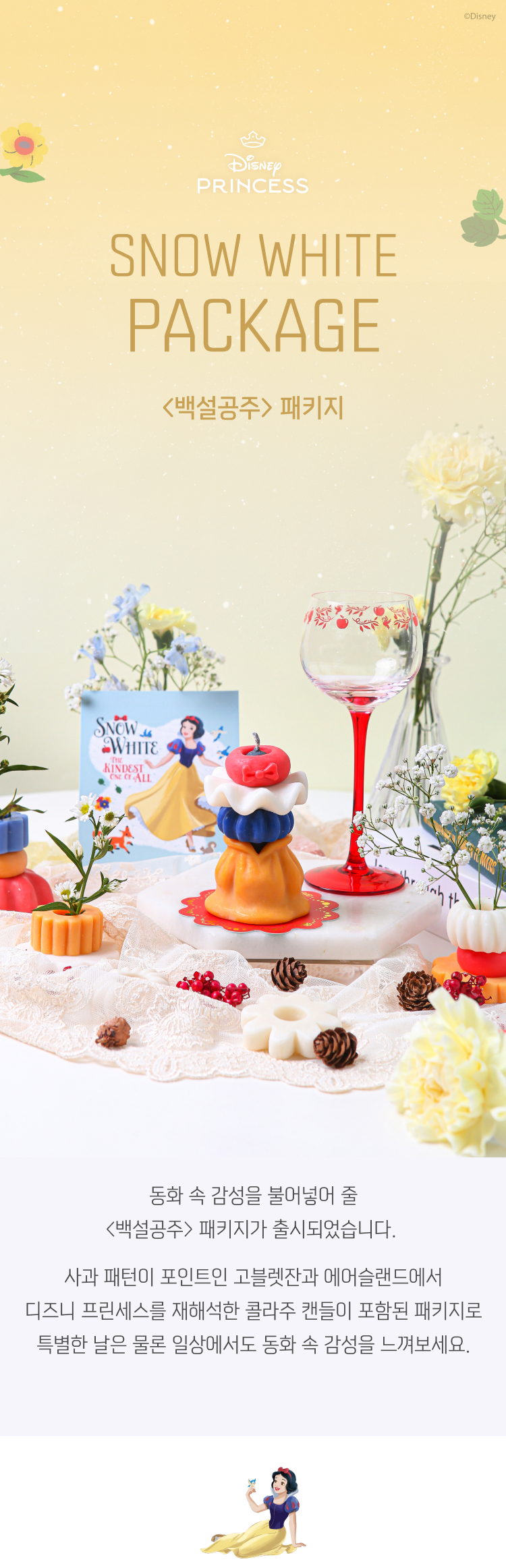 <백설공주> 패키지