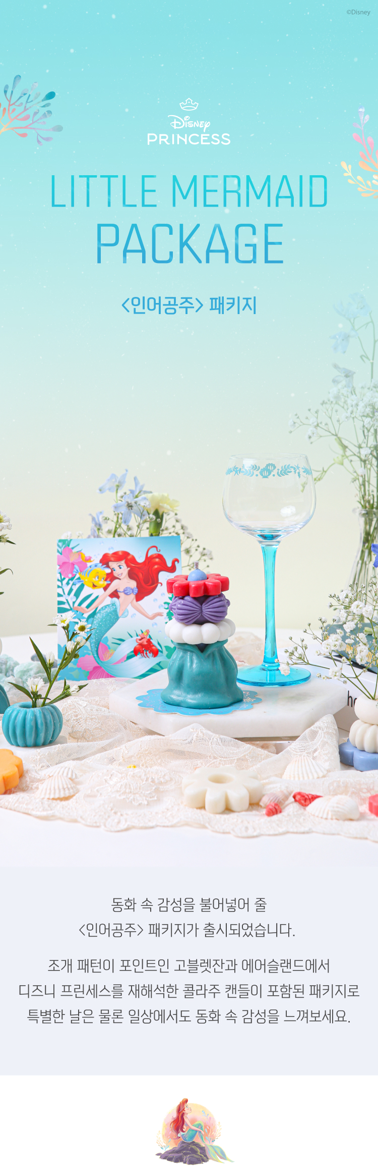 <인어공주> 패키지