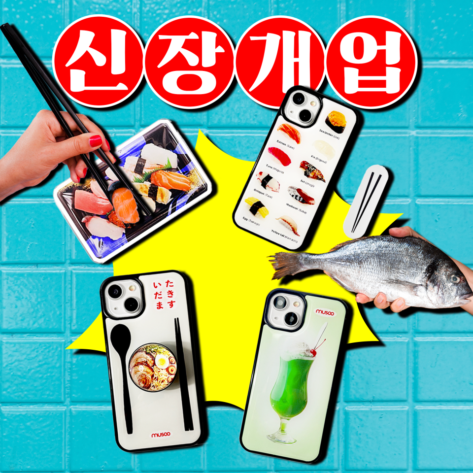 무수만의 감성을 살려서 새로 만든 신장개업이라는 이번 컨셉은 일본 음식을 주제로 만든 독특한 디자인의 케이스입니다.