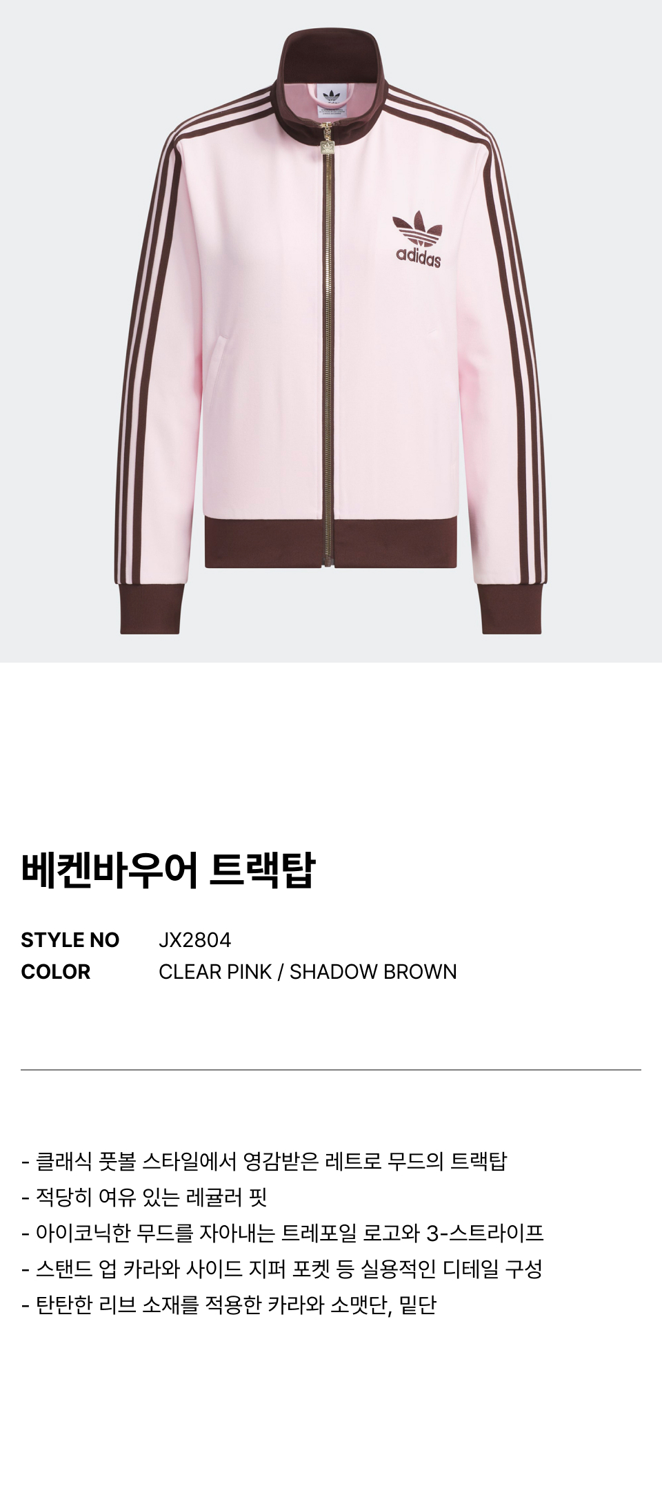 ベッケンバウアートラックトップ - ピンク:ブラウン / JX2804