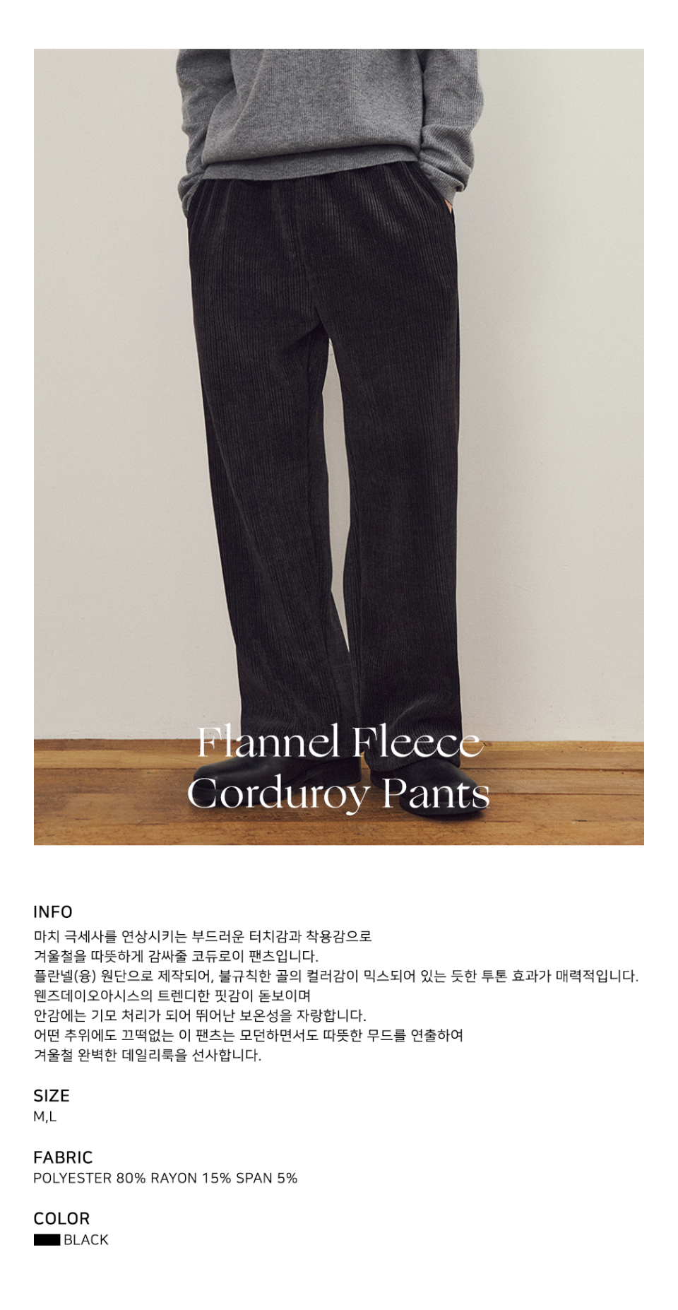 MUSINSA | WEDNESDAY OASIS Flannel Fleece Corduroy Pants_BLACK