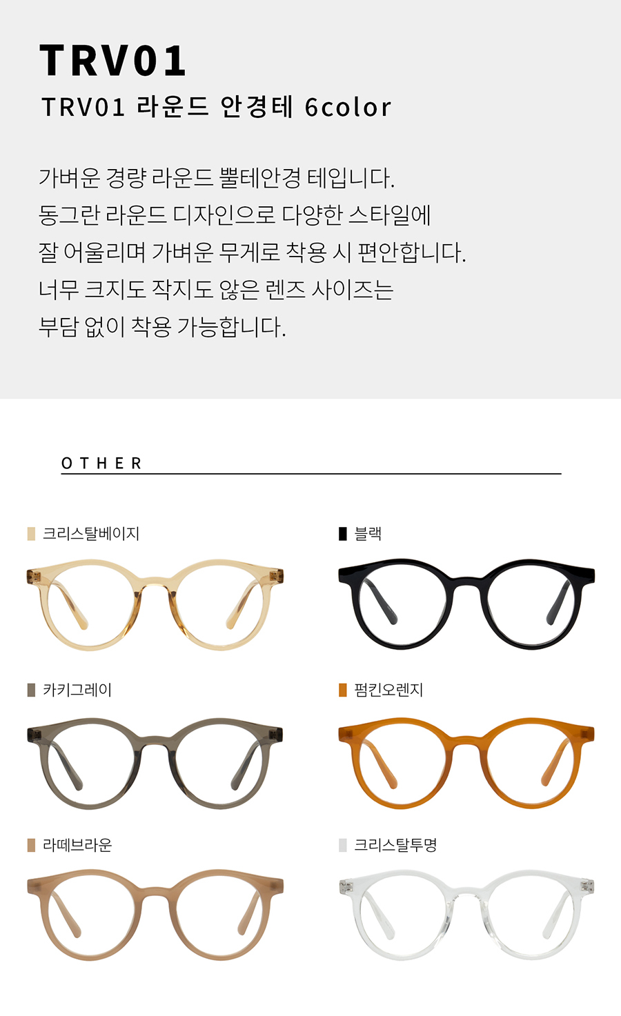 씨엘론다 동그리 라운드 안경테  TRV01 블랙