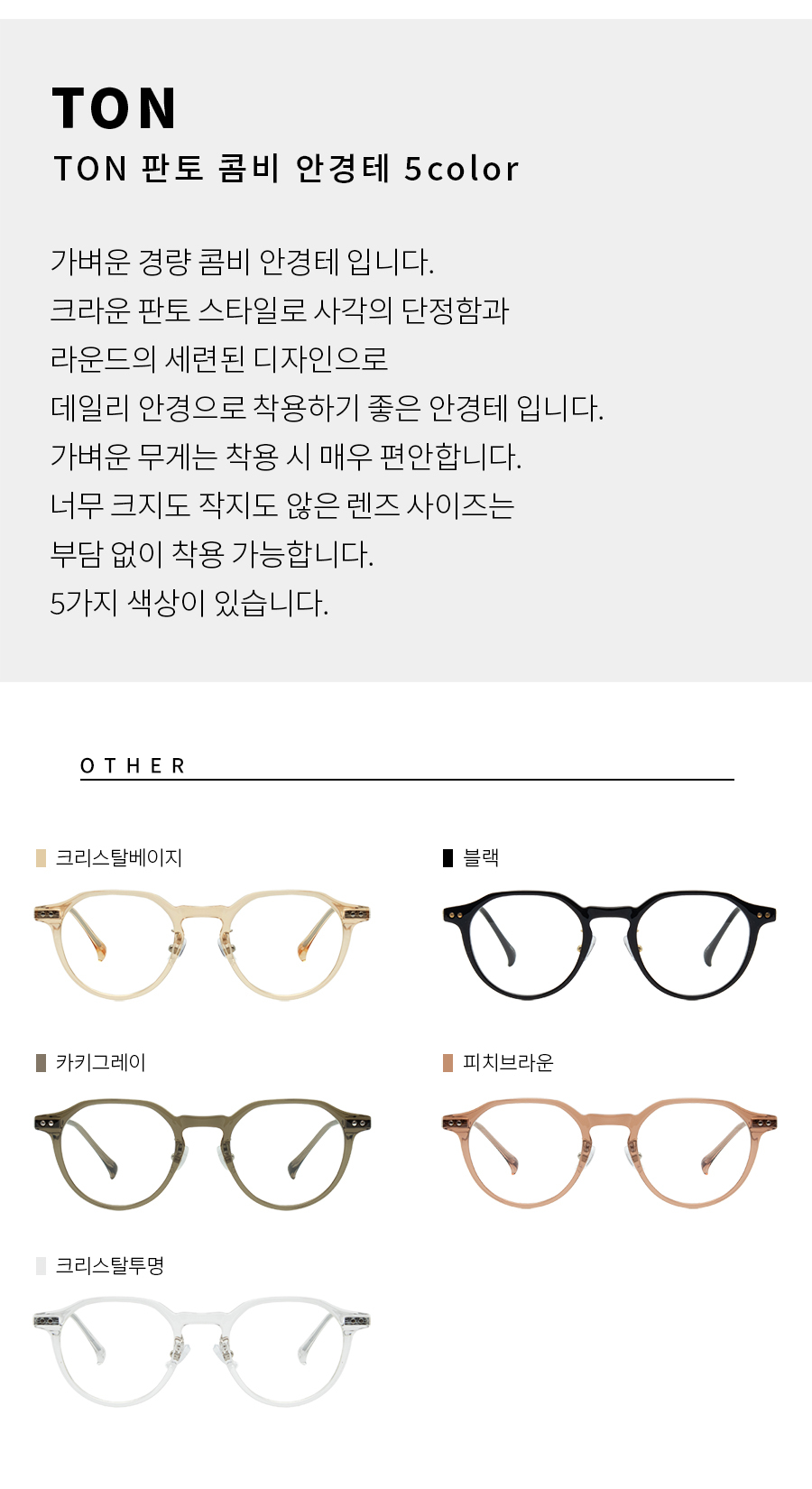 TON 톤 판토 콤비 안경 뿔테 크리스탈투명