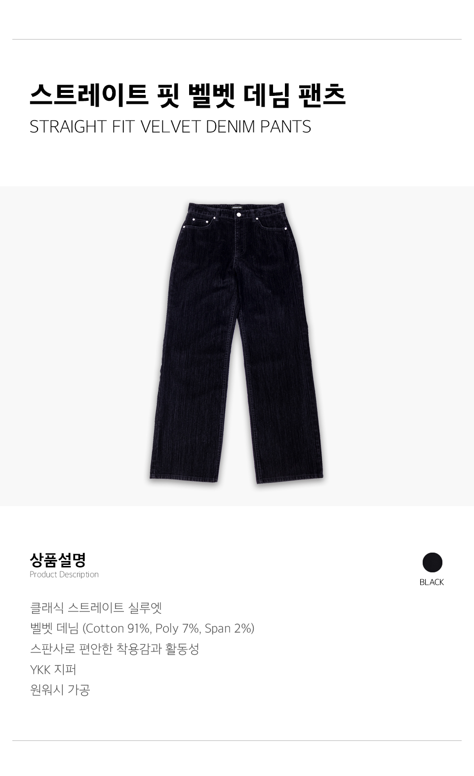 스트레이트 핏 벨벳 데님 팬츠 상품설명