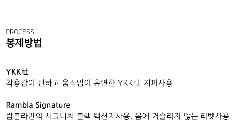 "봉제방법 YKK社 착용감이 편하고 움직임이 유연한 YKK社 지퍼사용  Rambla Signature 람블라만의 시그니처 블랙 택션지사용, 몸에 거슬리지 않는 리벳사용"