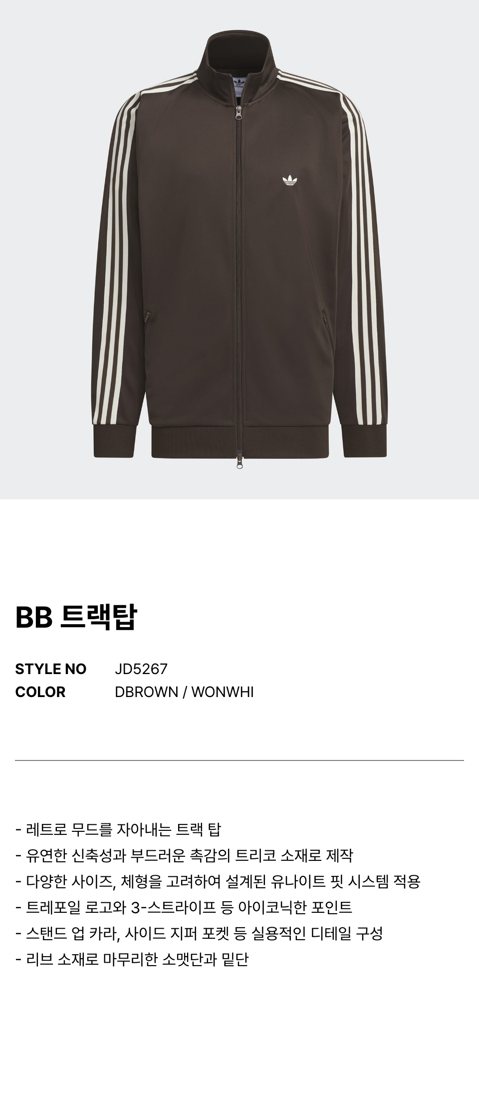BB 트랙탑 - 다크브라운 / JD5267 상세 이미지 1