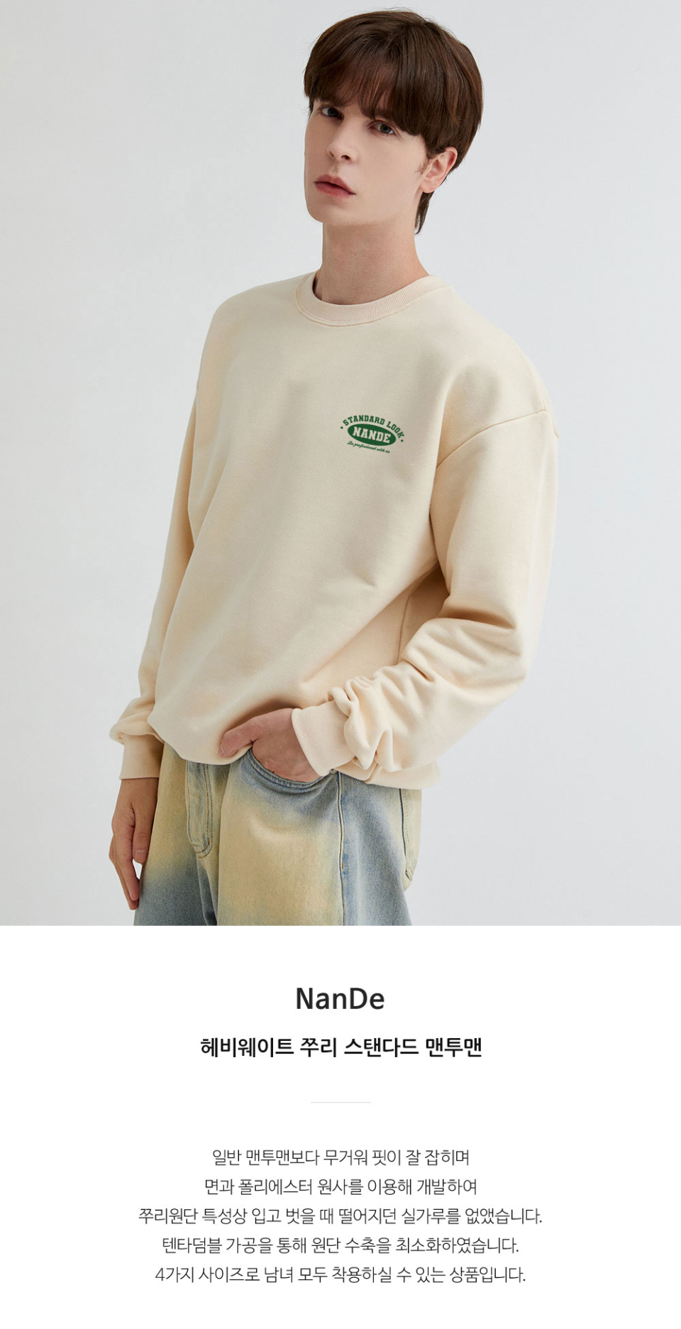 스텐다드 로고 맨투맨 크림색상을 입은 남자