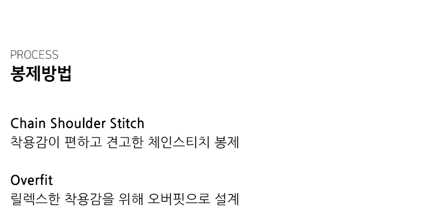 "봉제방법 Chain Shoulder Stitch 착용감이 편하고 견고한 체인스티치 봉제  Overfit 릴렉스한 착용감을 위해 오버핏으로 설계"