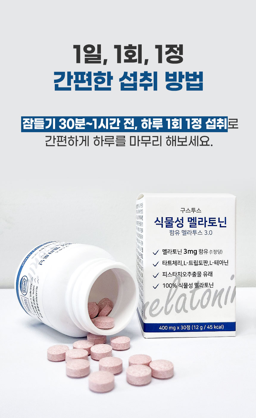 구스투스(GUSTUS) 식물성 멜라토닌 함유 멜라투스 3.0 - 후기 | 무신사 구스투스(GUSTUS)  식물성 멜라토닌 함유 멜라투스 3.0 - 후기 | 무신사
