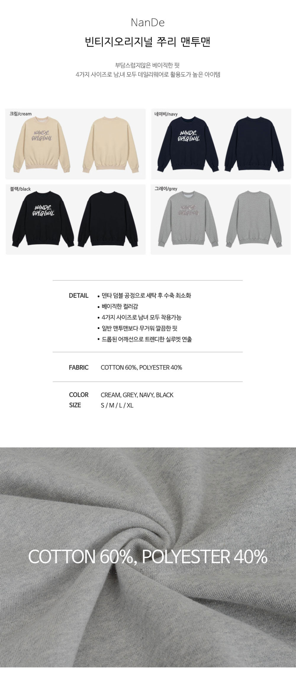 블랙,그레이,크림,네이비 색상 빈티지오리지널 전사가 앞부분에 찍힌 맨투맨 사진