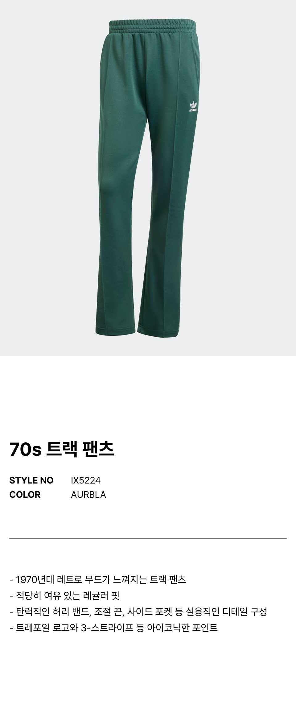 아디다스(ADIDAS) 70s 트랙 팬츠 - 그린 / IX5224 - 사이즈