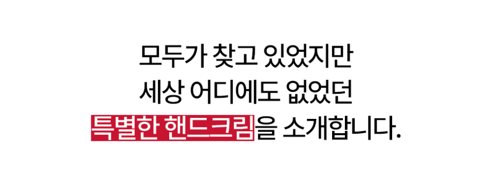 특별한 핸드크림