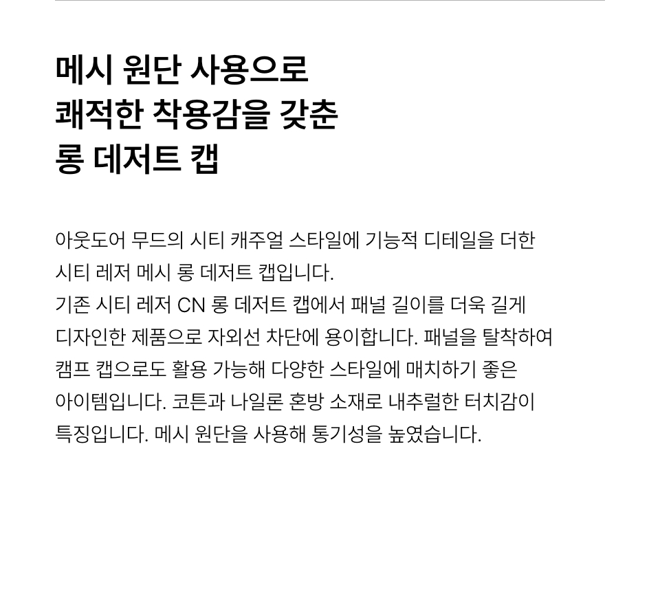 [시티 레저] 메시 롱 데저트 캡 [블랙] source detail 18