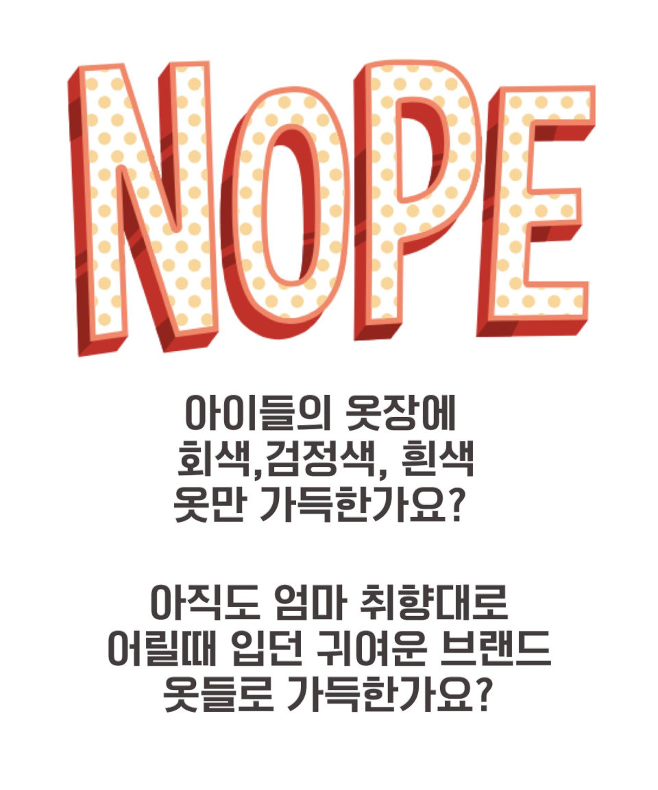 아이들에게 패션을 알려주세요!