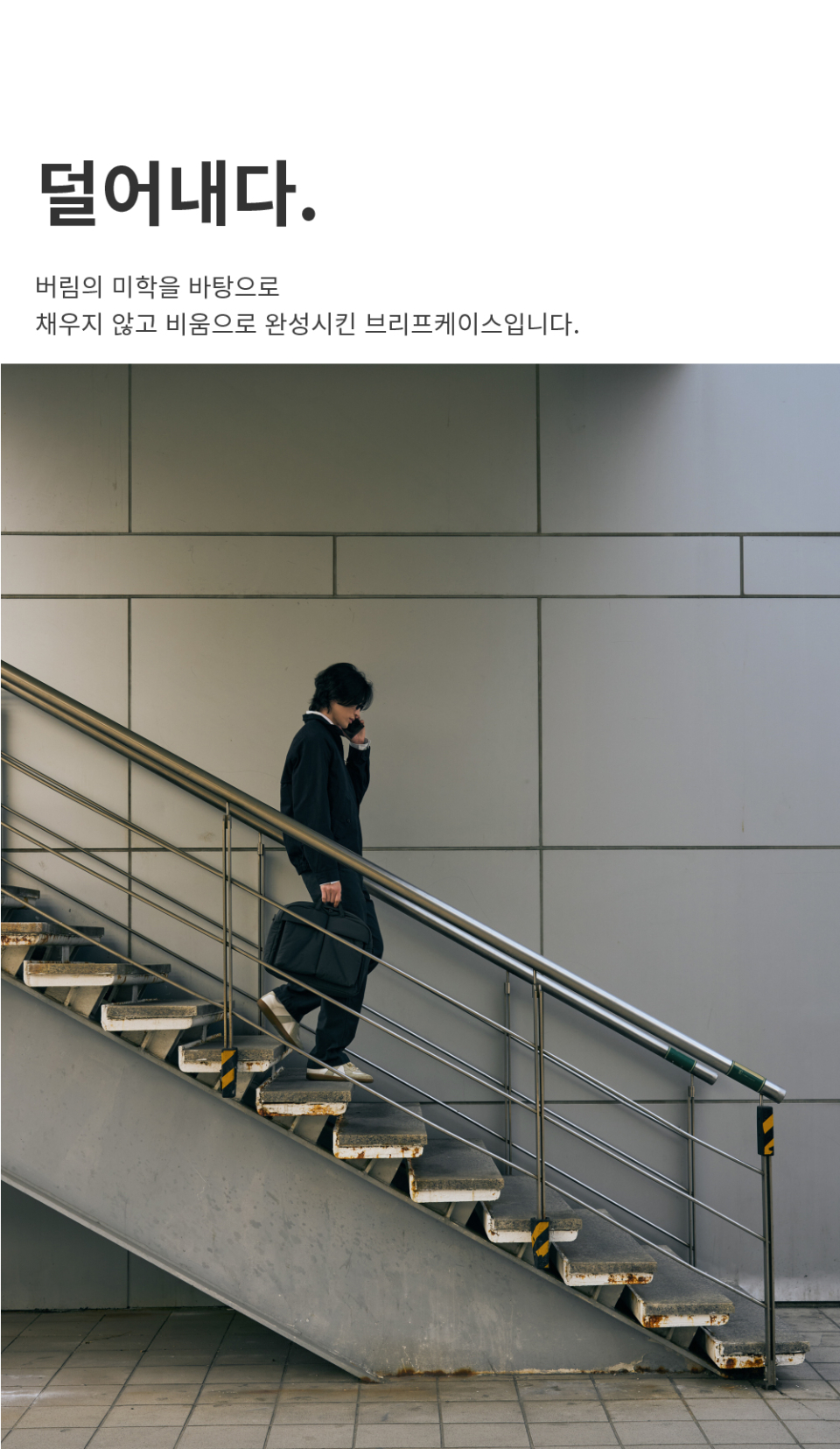 버림의 미학을 바탕으로 채우지 않고 비움으로 완성시킨 브리프케이스입니다.