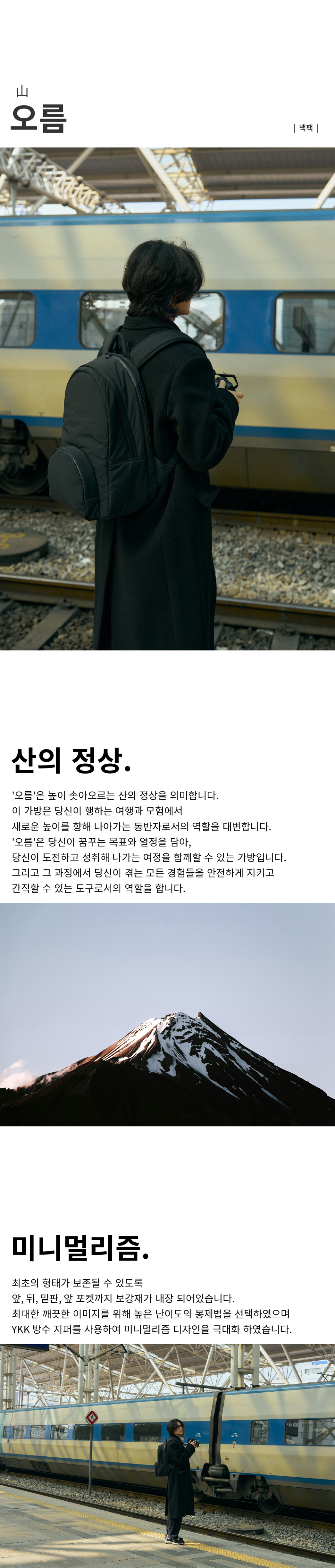 '오름'은 높이 솟아오르는 산의 정상의 모습에서 영감을 받은 백팩입니다.