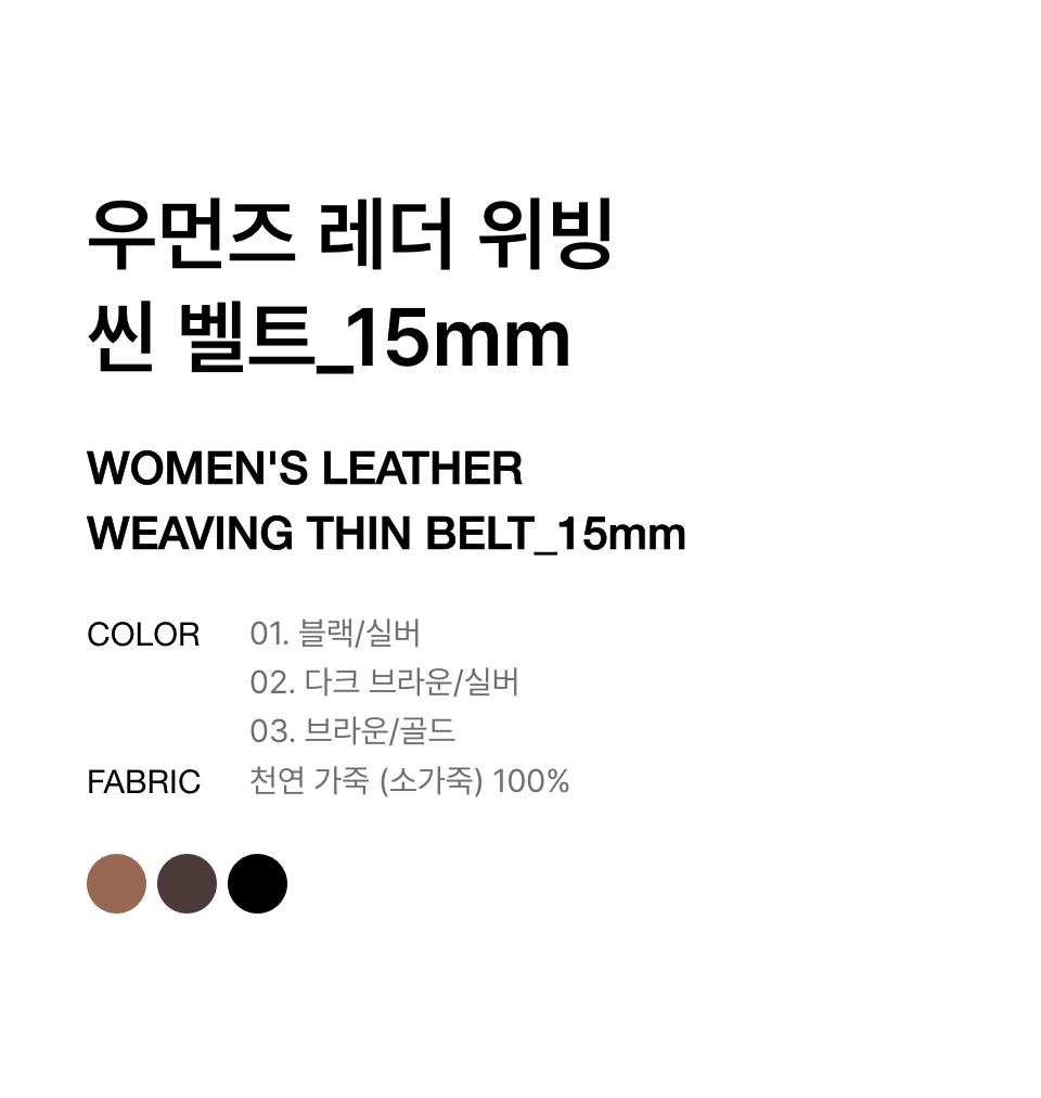 WOMENS LEATHER WEAVING THIN BELT 15MM #韓韶禧同款! - 2 COLORS 