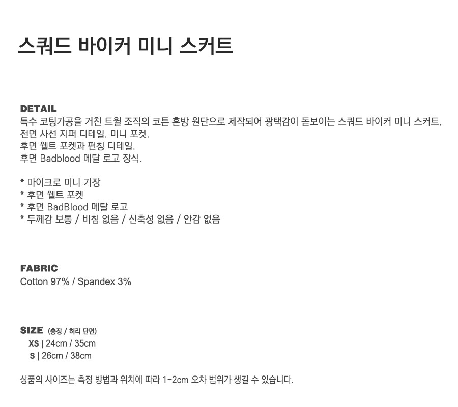 MUSINSA公式 | BADBLOOD Squad Biker Mini Skirt - Black