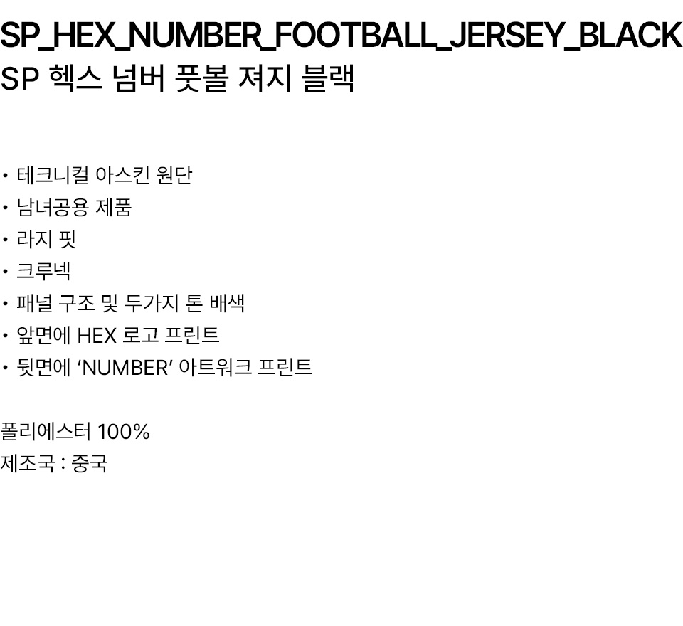 MUSINSA | SAINTPAIN SP HEX NUMBER FOOTBALL JERSEY BLACK