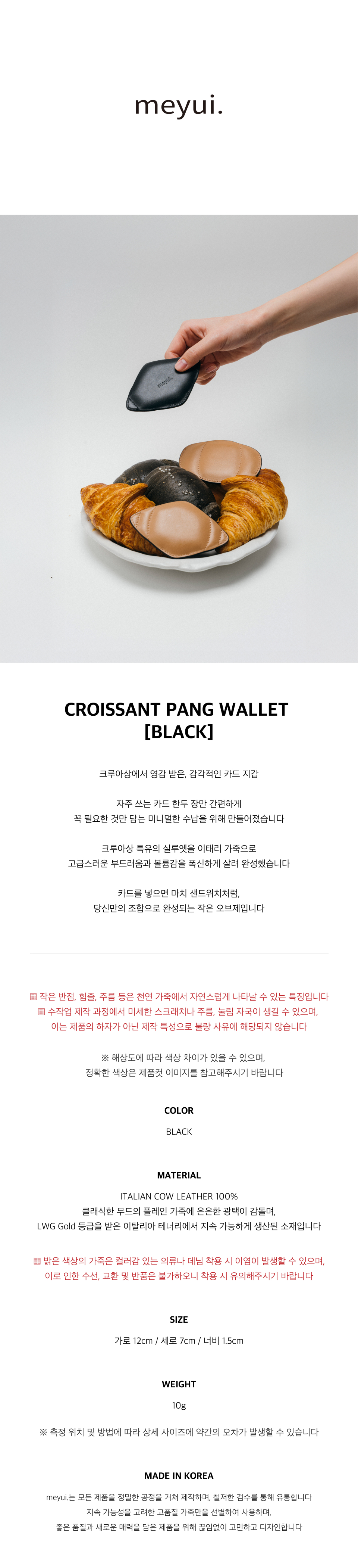 크루아상 팡 블랙 컨셉 사진 및 상세 설명