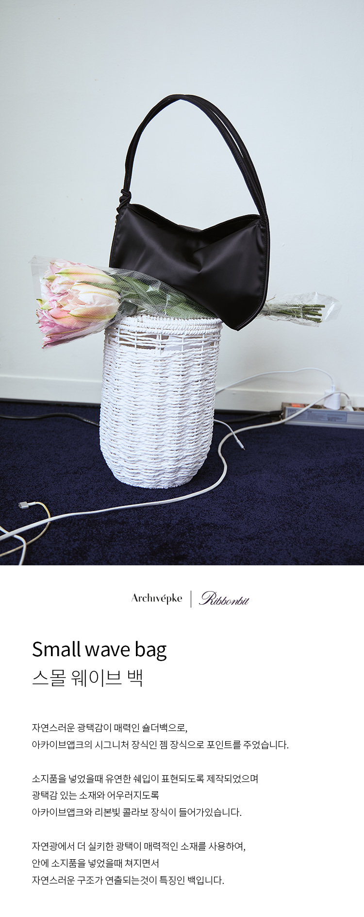 아카이브앱크(ARCHIVEPKE) [Archivepke x Ribbonbit] Small wave
