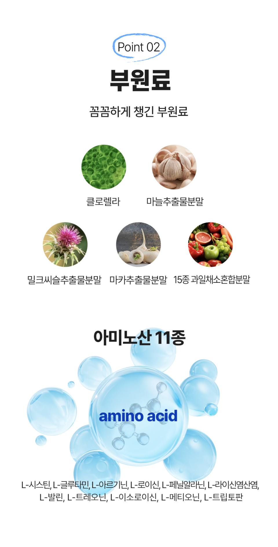 부원료 : 클로렐라, 마늘추출물분말, 밀크씨슬추출물분말, 마카추출물분말, 15종 과일채소혼합분말, 아미노산 11종