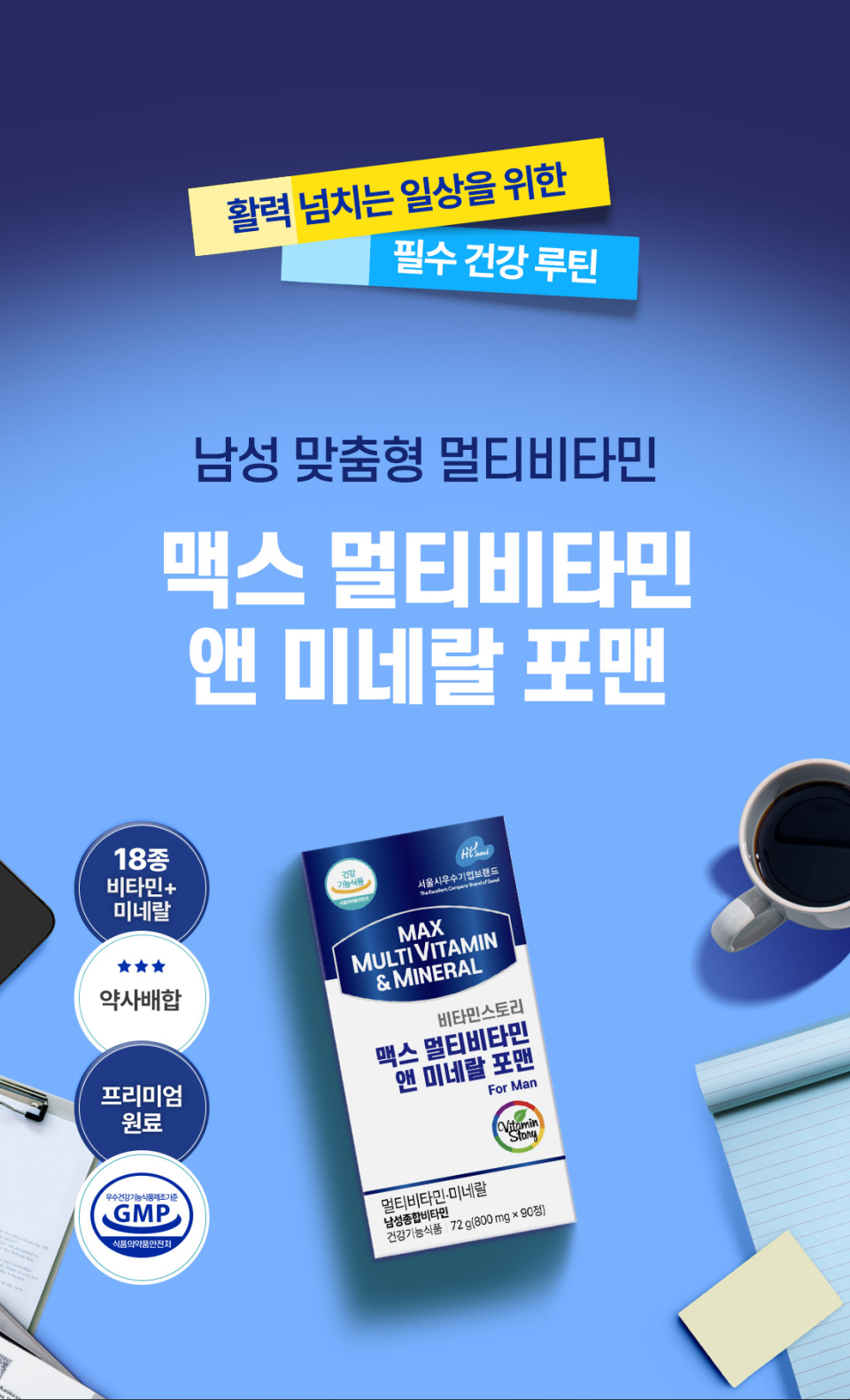 활력 넘치는 일상을 위한 필수 건강 루틴 남성 맞춤형 멀티비타민 맥스 멀티비타민 앤 미네랄 포맨