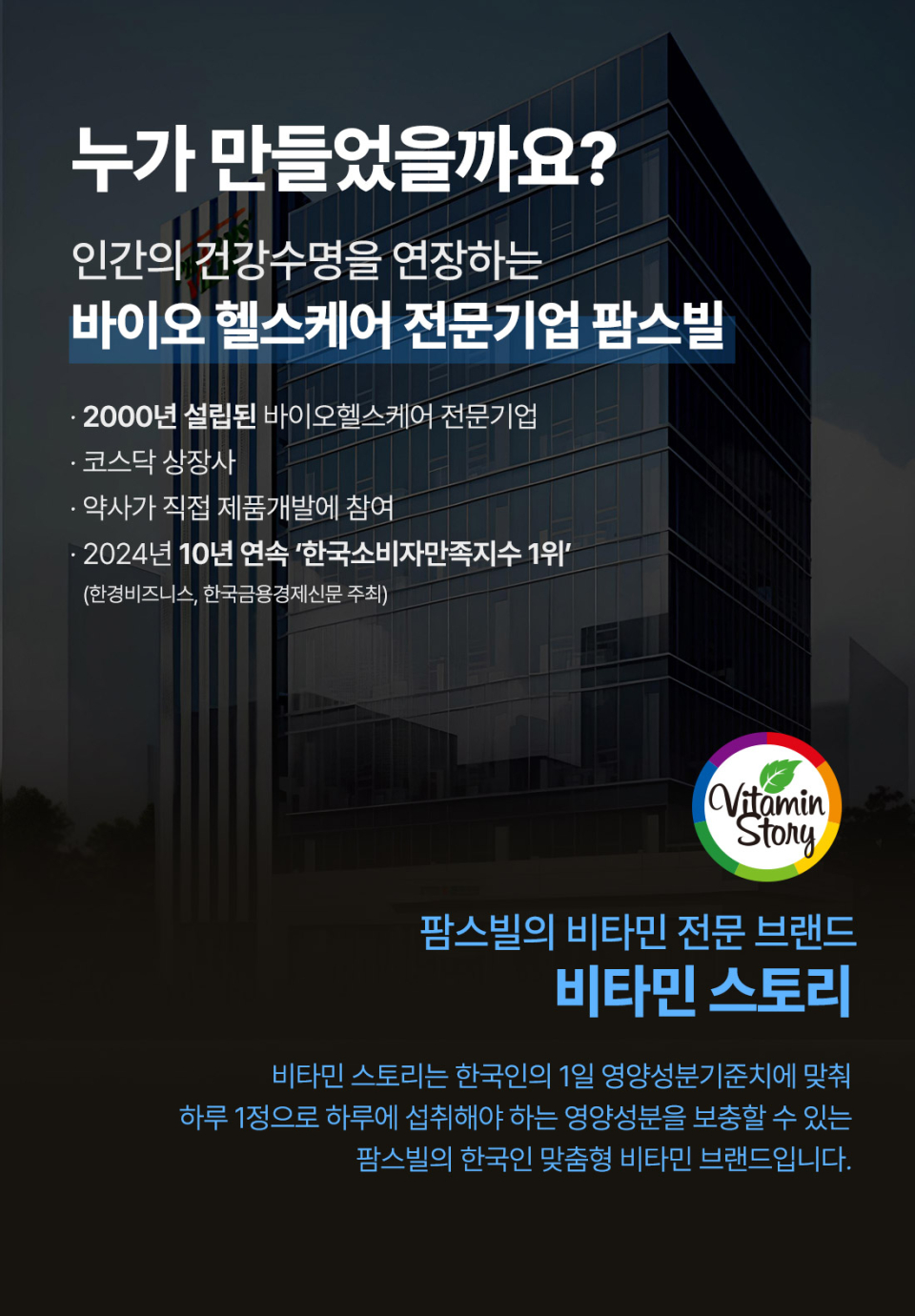 누가 만들었을까요? 인간의 건강수명을 연장하는 바이오 헬스케어 전문기업 팜스빌