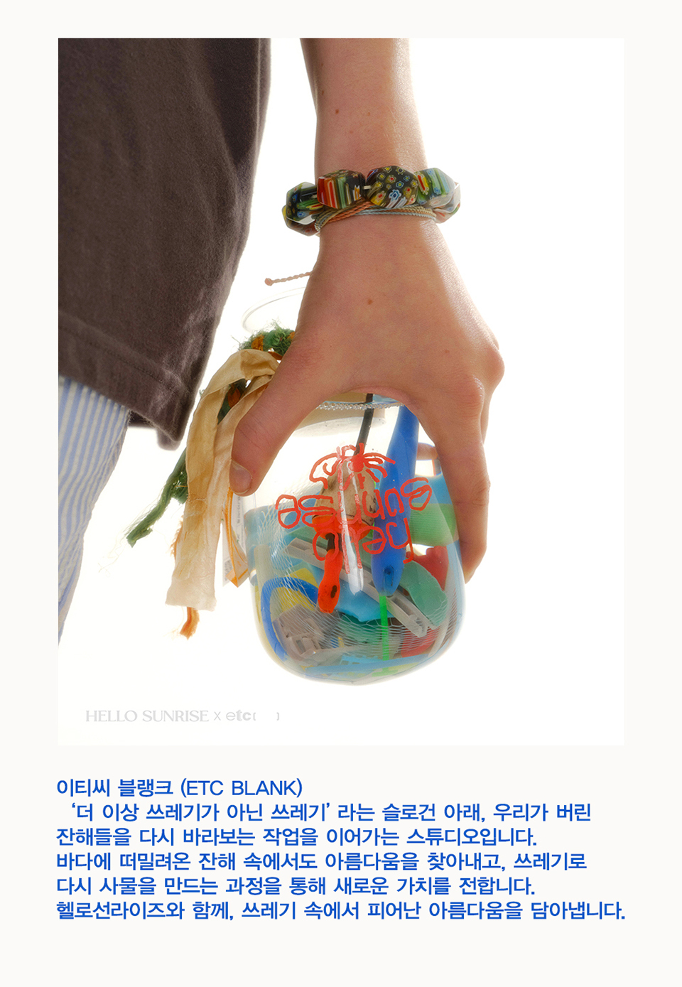 헬로 선라이즈(HELLO SUNRISE) HS x ETCblank Under The Sea