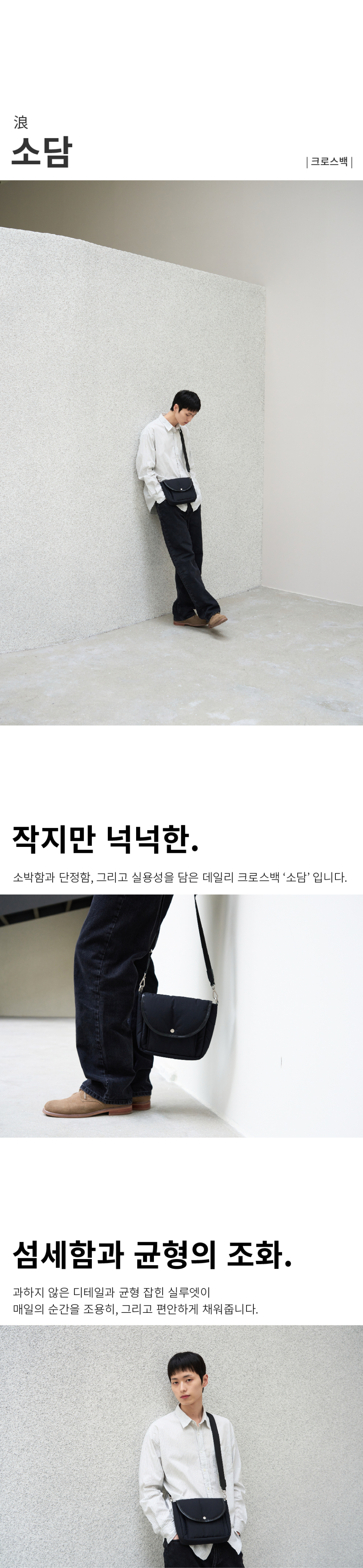 소박함과 단정함, 그리고 실용성을 담은 데일리 크로스백