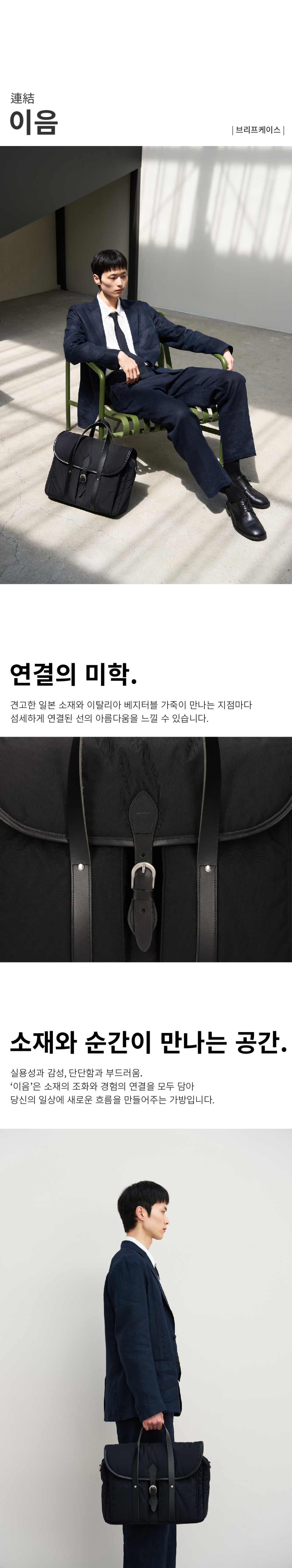 실용성과 감성, 단단함과 부드러움, '이음'은 소재의 조화와 경험의 연결을 모두 담아 당신의 일상에 새로운 흐름을 만들어주는 가방입니다.